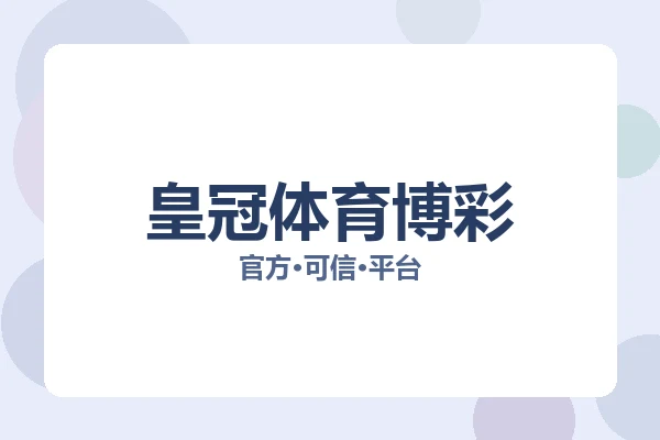 皇冠体育博彩 图片